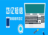 門店群發(fā)短信，究竟有沒有用呢？